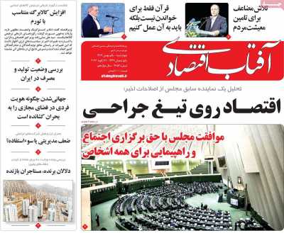 صفحه نخست روزنامه ها/ 1 بهمن 1404 30 پایگاه خبری ججین روزنامه آفتاب اقتصادی