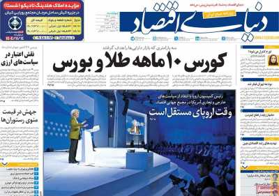 صفحه نخست روزنامه ها/ 1 بهمن 1404 2 پایگاه خبری ججین روزنامه دنیای اقتصاد