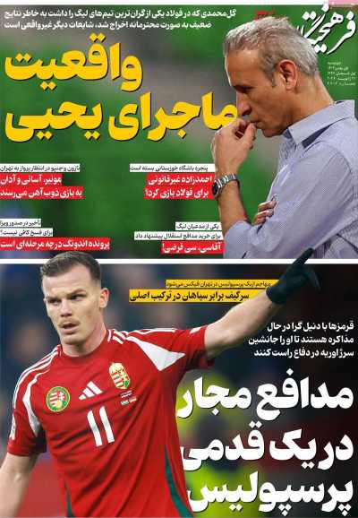 صفحه نخست روزنامه ها/ 1 بهمن 1404 38 پایگاه خبری ججین روزنامه فرهیختگان ورزشی