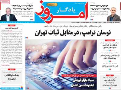 صفحه نخست روزنامه ها/ 1 بهمن 1404 27 پایگاه خبری ججین روزنامه یادگار امروز