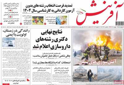 صفحه نخست روزنامه ها/ 1 بهمن 1404 17 پایگاه خبری ججین روزنامه آفرینش