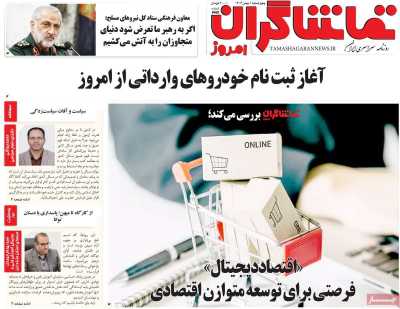 روزنامه تماشاگران امروز