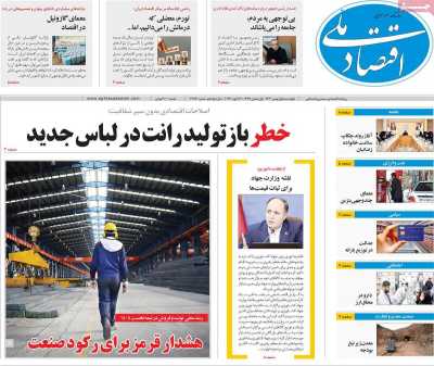 صفحه نخست روزنامه ها/ 1 بهمن 1404 33 پایگاه خبری ججین روزنامه اقتصاد ملی