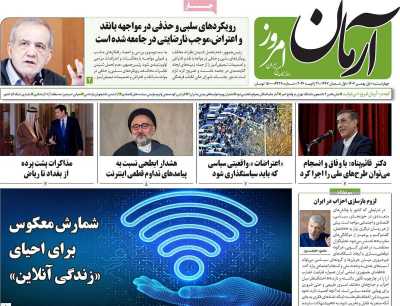 صفحه نخست روزنامه ها/ 1 بهمن 1404 6 پایگاه خبری ججین روزنامه آرمان امروز