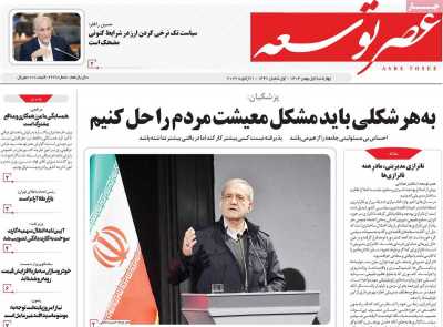 روزنامه عصر توسعه