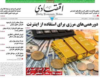 صفحه نخست روزنامه ها/ 1 بهمن 1404 32 پایگاه خبری ججین روزنامه ابرار اقتصادی