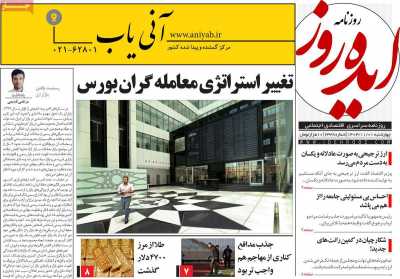 صفحه نخست روزنامه ها/ 1 بهمن 1404 20 پایگاه خبری ججین روزنامه ایده روز