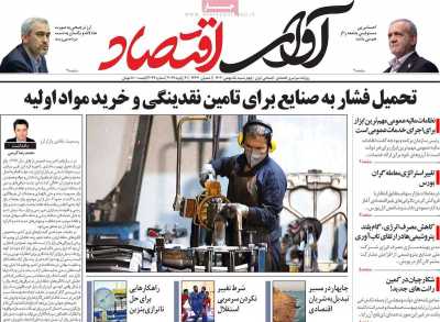 روزنامه آوای اقتصاد