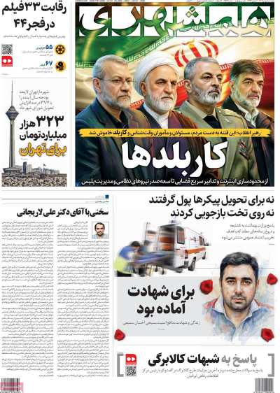 صفحه نخست روزنامه ها/ 1 بهمن 1404 5 پایگاه خبری ججین روزنامه همشهری