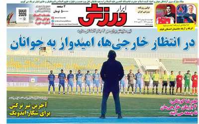 صفحه نخست روزنامه ها/ 1 بهمن 1404 37 پایگاه خبری ججین روزنامه ابرار ورزشی