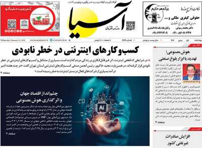 صفحه نخست روزنامه ها/ 1 بهمن 1404 28 پایگاه خبری ججین روزنامه آسیا