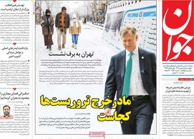 صفحه نخست روزنامه ها/ 1 بهمن 1404 11 پایگاه خبری ججین روزنامه جوان