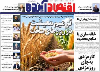 صفحه نخست روزنامه ها/ 1 بهمن 1404 29 پایگاه خبری ججین روزنامه اقتصاد آینده