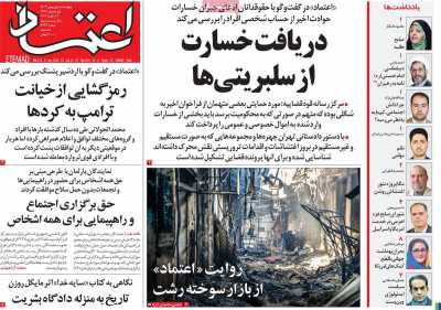 صفحه نخست روزنامه ها/ 1 بهمن 1404 7 پایگاه خبری ججین روزنامه اعتماد