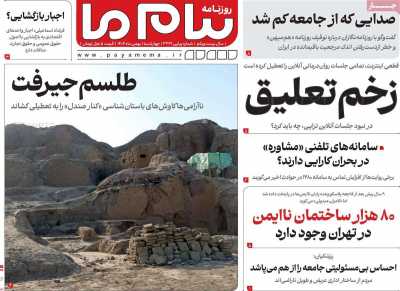 صفحه نخست روزنامه ها/ 1 بهمن 1404 21 پایگاه خبری ججین روزنامه پیام ما
