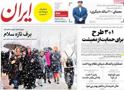 صفحه نخست روزنامه ها/ 1 بهمن 1404 8 پایگاه خبری ججین روزنامه ایران