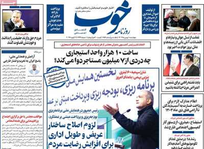 صفحه نخست روزنامه ها/ 1 بهمن 1404 18 پایگاه خبری ججین روزنامه خوب