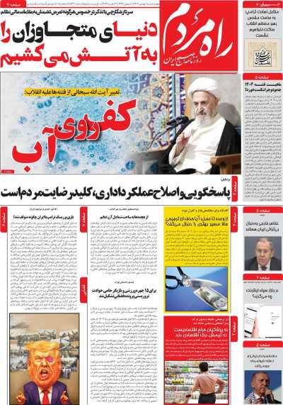 صفحه نخست روزنامه ها/ 1 بهمن 1404 23 پایگاه خبری ججین روزنامه راه مردم