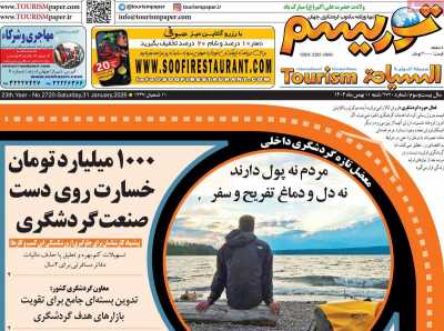 روزنامه توریسم