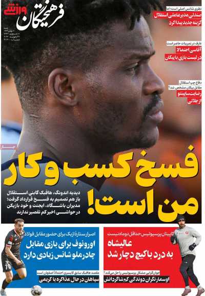 روزنامه فرهیختگان ورزشی