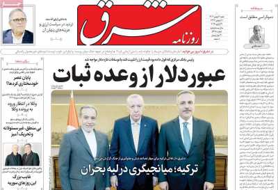 روزنامه شرق