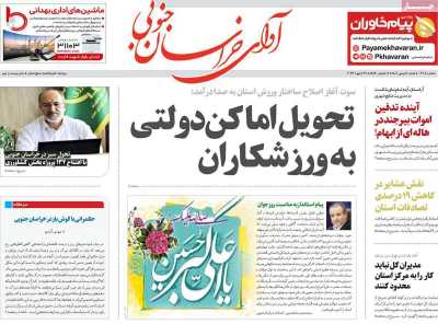 روزنامه آوای خراسان جنوبی