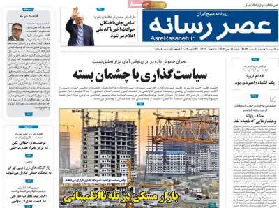 روزنامه عصر رسانه