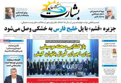 روزنامه بشارت کیش