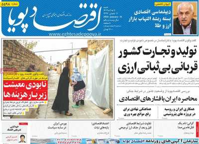 روزنامه اقتصاد پویا