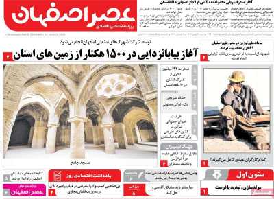 روزنامه عصر اصفهان