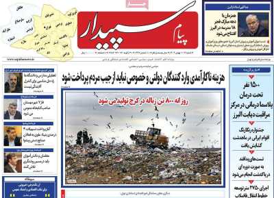 روزنامه پیام‌ سپیدار