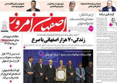 روزنامه اصفهان امروز