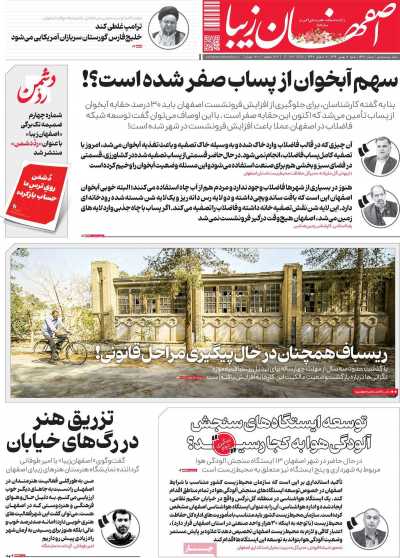 روزنامه اصفهان‌ زیبا