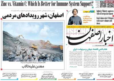 روزنامه اخبار اصفهان