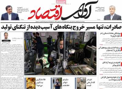 روزنامه آوای اقتصاد