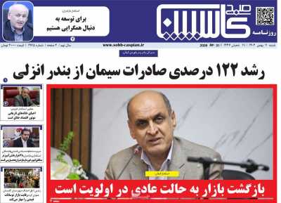 روزنامه صبح کاسپین