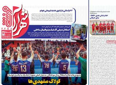 روزنامه شهرآرا ورزشی