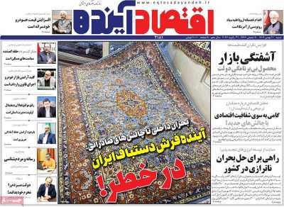 روزنامه اقتصاد آینده