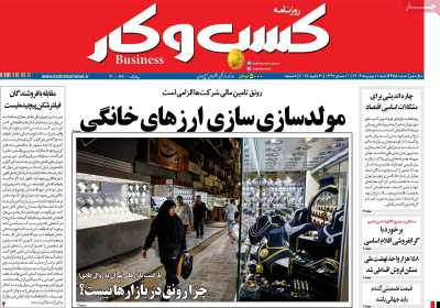 روزنامه کسب و کار