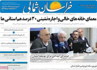 روزنامه خراسان شمالی