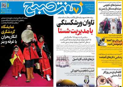 روزنامه هفت صبح