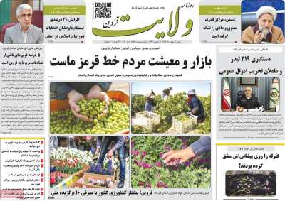 روزنامه ولایت قزوین