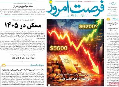 روزنامه فرصت امروز