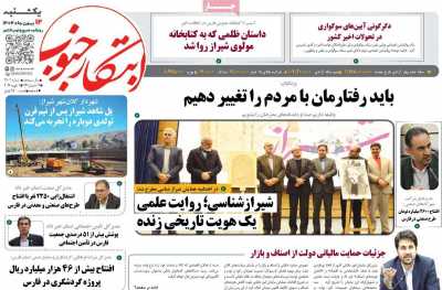 روزنامه ابتکار جنوب