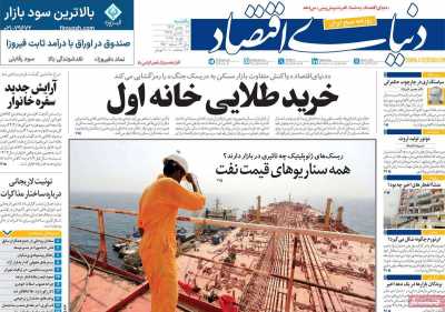 روزنامه دنیای اقتصاد