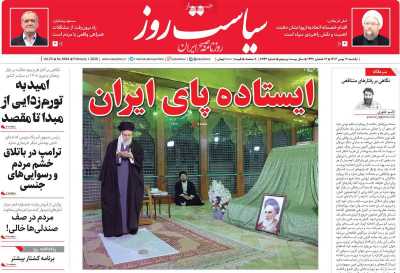 روزنامه سیاست روز