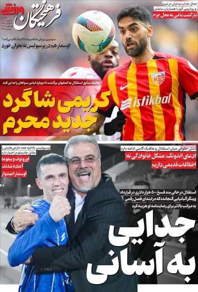 روزنامه فرهیختگان ورزشی