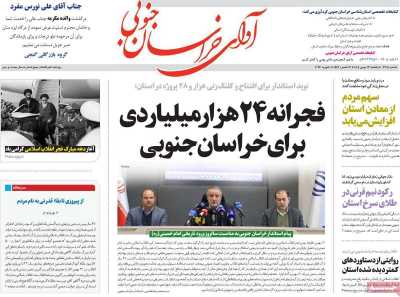 روزنامه آوای خراسان جنوبی