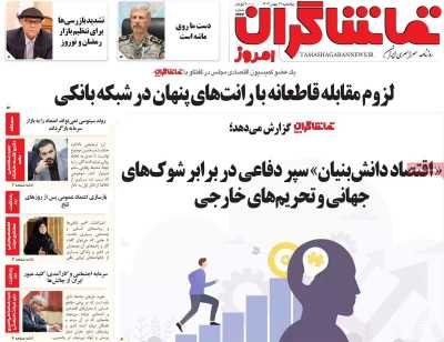 روزنامه تماشاگران امروز