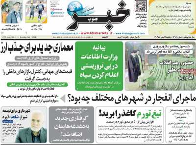 روزنامه خبرجنوب